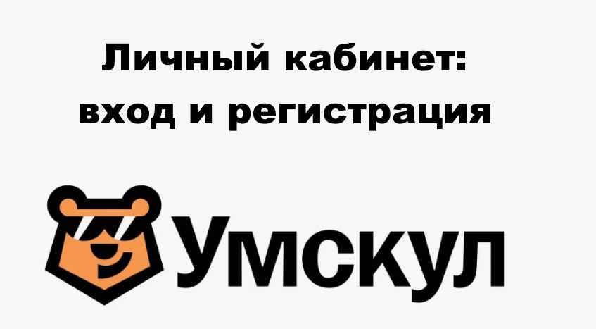 Умскул - личный кабинет: вход и регистрация