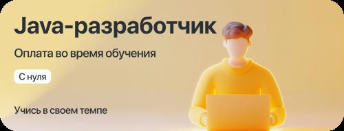 Курс "Java-разработчик" с оплатой во время учёбы