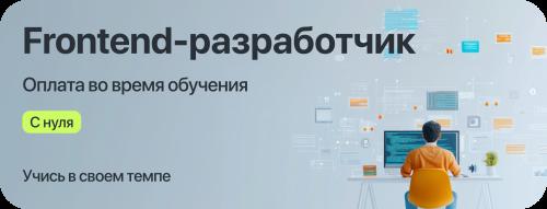 Курс "Frontend-разработчик" с оплатой во время учёбы