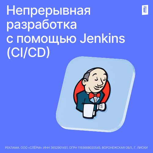 Непрерывная разработка с помощью Jenkins (СI/CD)