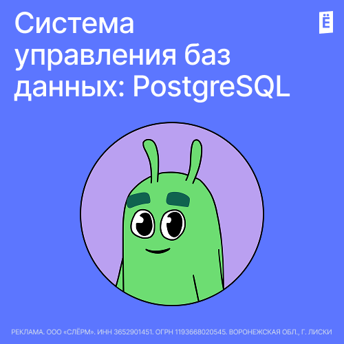 Система управления баз данных: PostgreSQL