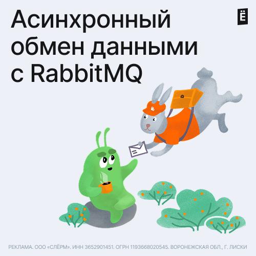 Асинхронный обмен данными с RabbitMQ