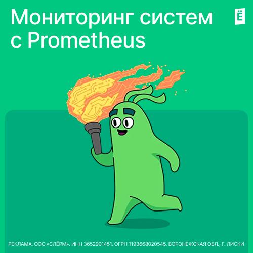 Мониторинг систем с Prometheus