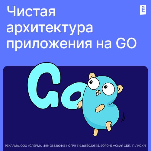 Чистая архитектура приложения на GO