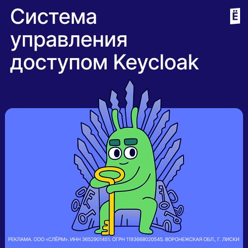 Система управления доступом Keycloak