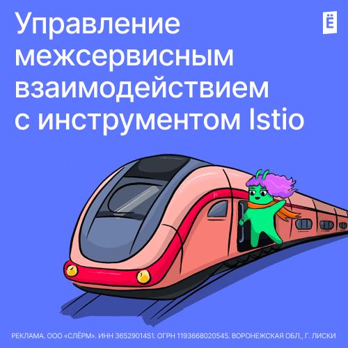Управление межсервисным взаимодействием с инструментом Istio