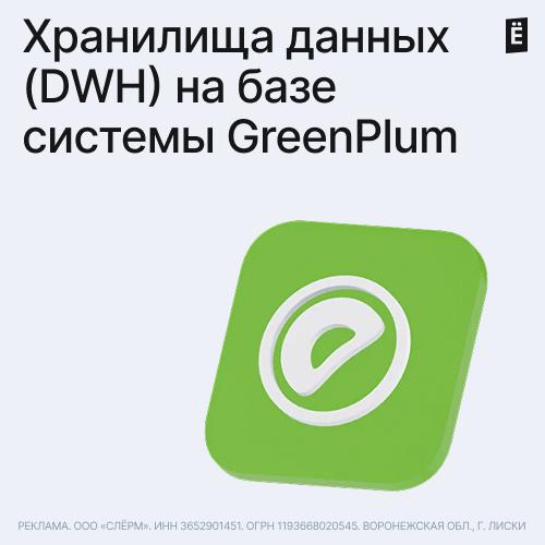 Хранилища данных (DWH) на базе системы GreenPlum