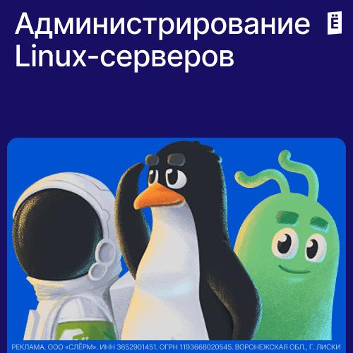Администрирование Linux-серверов