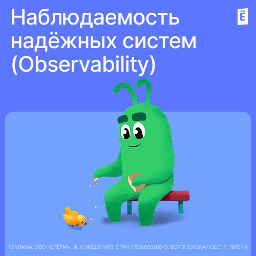 Наблюдаемость надёжных систем (Observability)