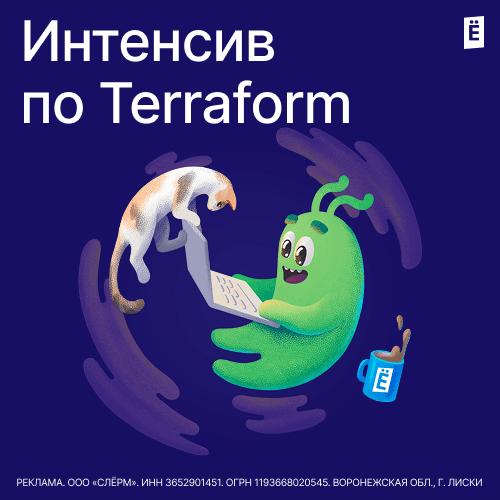 Интенсив по Terraform