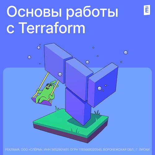Основы работы с Terraform