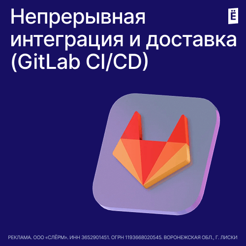 Непрерывная интеграция и доставка (GitLab CI/CD)