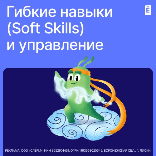 Гибкие навыки (Soft Skills) и управление
