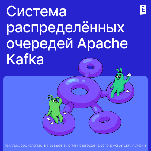 Система распределённых очередей Apache Kafka