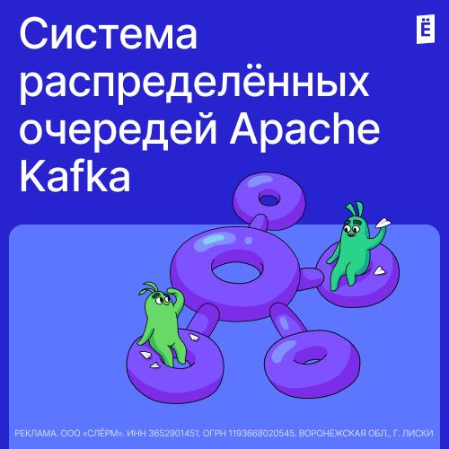 Система распределённых очередей Apache Kafka
