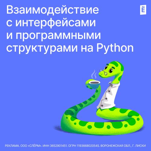 Взаимодействие с интерфейсами и программными структурами на Python