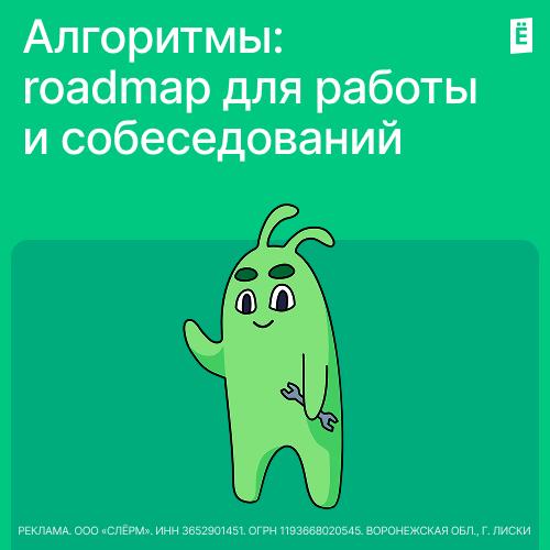 Алгоритмы: roadmap для работы и собеседований