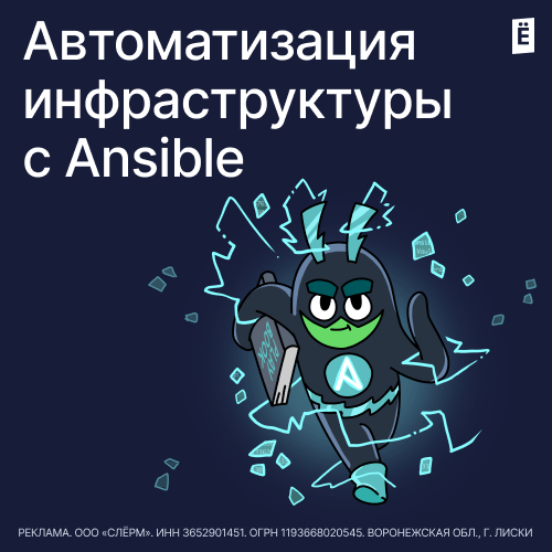 Автоматизация инфраструктуры с Ansible