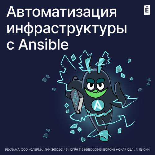 Автоматизация инфраструктуры с Ansible