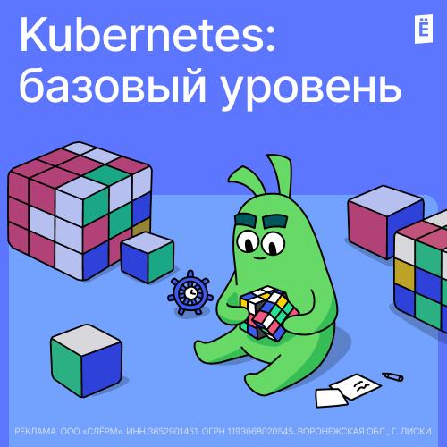 Kubernetes: базовый уровень
