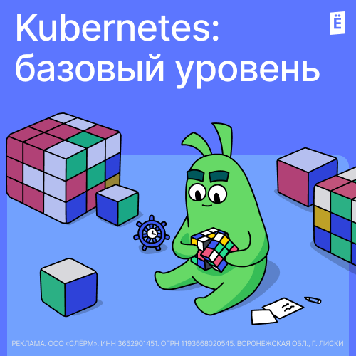 Kubernetes: базовый уровень