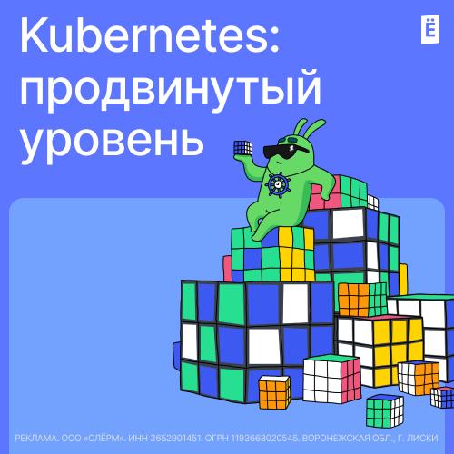 Kubernetes: продвинутый уровень