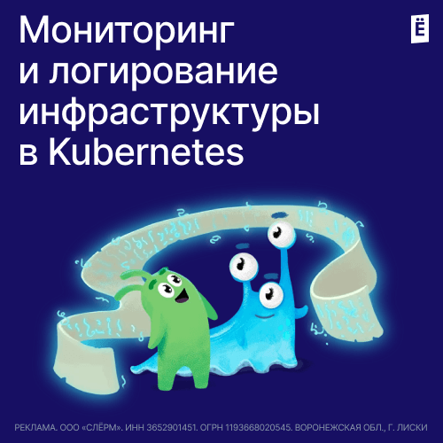 Мониторинг и логирование инфраструктуры в Kubernetes