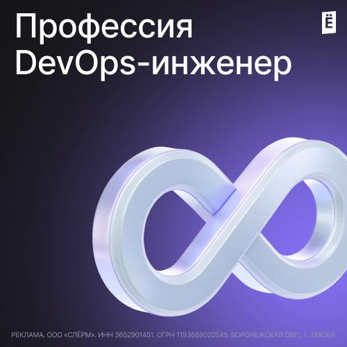 Профессия DevOps-инженер