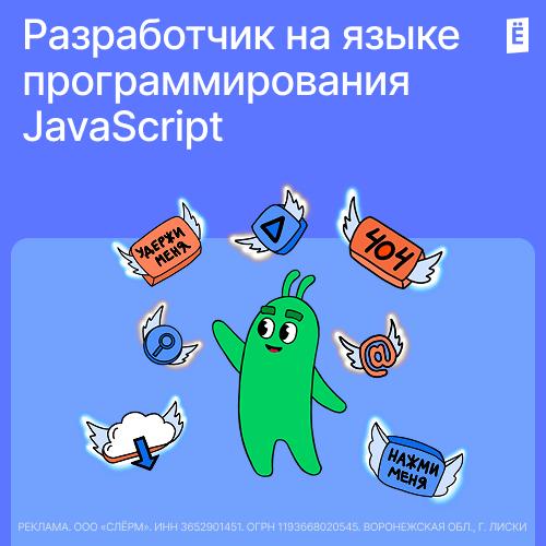 Разработчик на языке программирования JavaScript