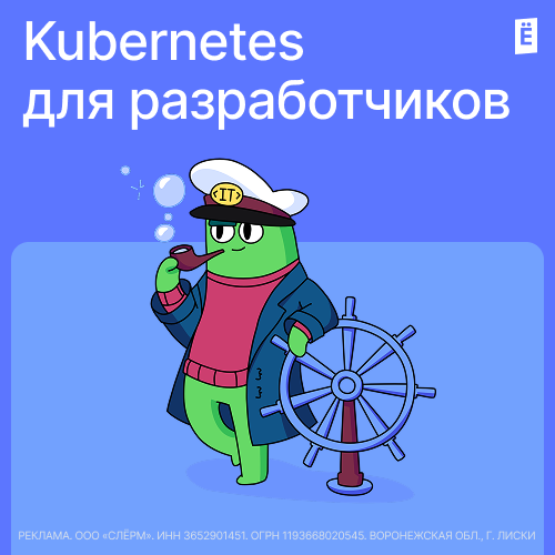 Kubernetes для разработчиков