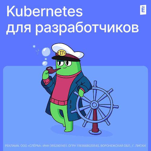 Kubernetes для разработчиков