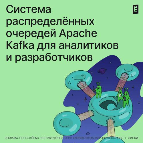 Система распределённых очередей Apache Kafka для аналитиков и разработчиков