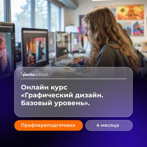 Графический дизайн. Базовый уровень