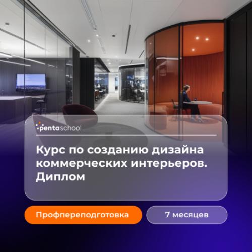 Дизайнер коммерческих интерьеров