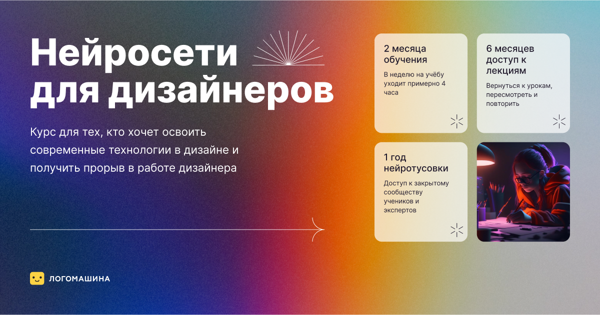 Нейросети для дизайнеров