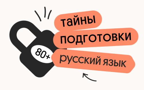 Тайна 80+ подготовки по русскому языку