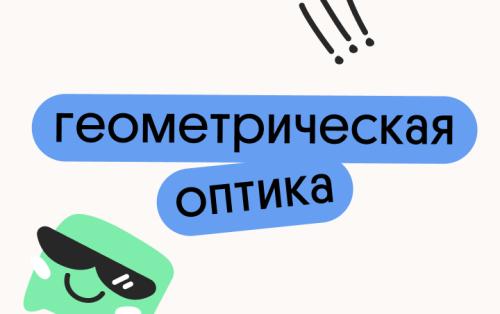 Геометрическая оптика