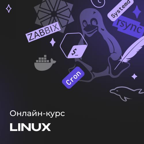 Онлайн-курс по Linux