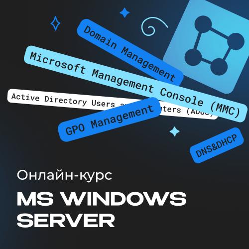 Администрирование MS Windows Server