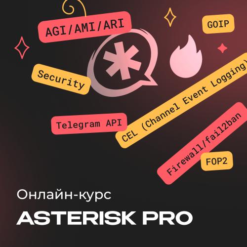 Онлайн-курс по Asterisk PRO