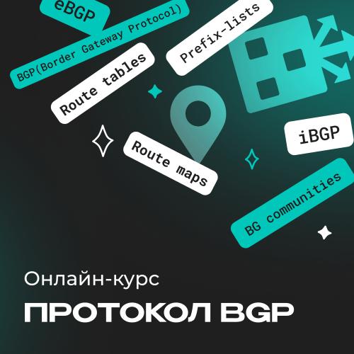 Мини-курс по протоколу BGP