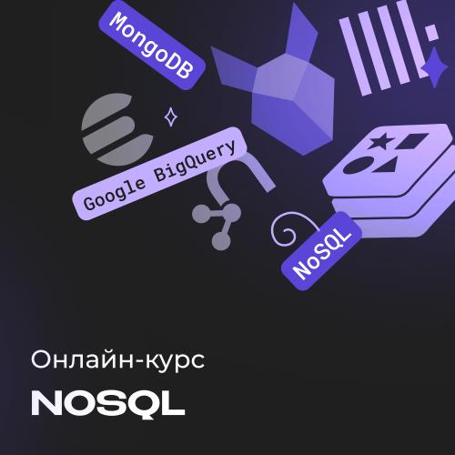 Курс по NoSQL. Нереляционные базы данных