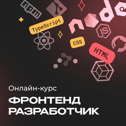 Фронтенд-разработчик с нуля