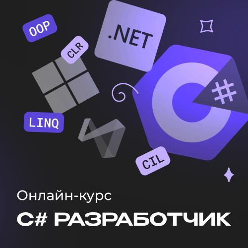 C# разработчик с нуля