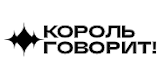 КОРОЛЬ ГОВОРИТ!