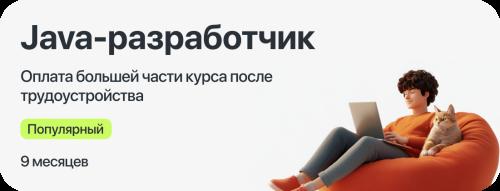 Курс "Java-разработчик" с оплатой большей части курса после трудоустройства