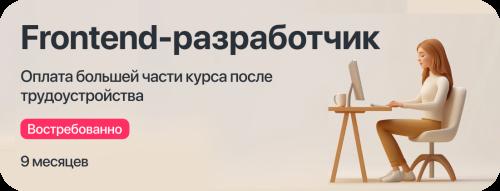Курс "Frontend-разработчик"  с оплатой большей части курса после трудоустройства