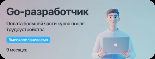 Курс "Go-разработчик" с оплатой большей части курса после трудоустройства