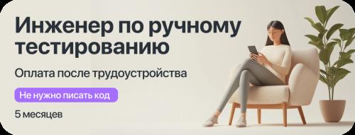 Курс "Инженер ручного тестирования" с оплатой большей части курса после трудоустройства