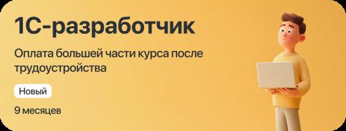 Курс "1С-разработчик" с оплатой большей части курса после трудоустройства